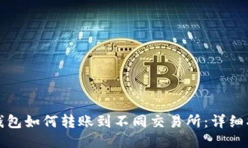 TP钱包如何转账到不同交易所:详细指南