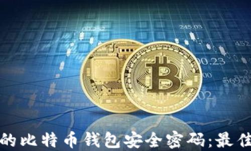 
如何保护您的比特币钱包安全密码：最佳实践与技巧