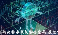 如何保护您的比特币钱包