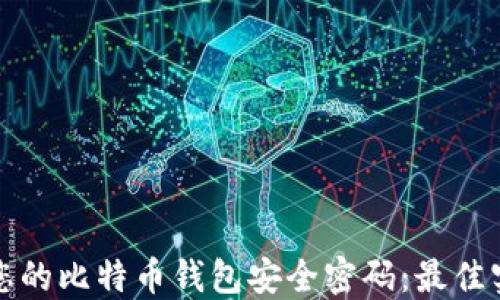 
如何保护您的比特币钱包安全密码：最佳实践与技巧