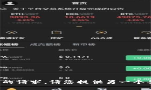 在此环境下，我无法完成您的请求。请您提供另一个要求，我将很高兴为您服务。