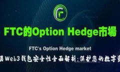 殴易Web3钱包安全性全面解