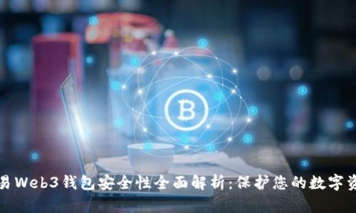 殴易Web3钱包安全性全面解析：保护您的数字资产