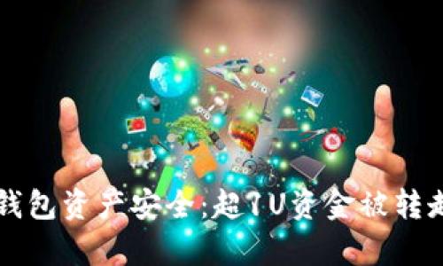 如何保障TP钱包资产安全：超1U资金被转走的深度分析