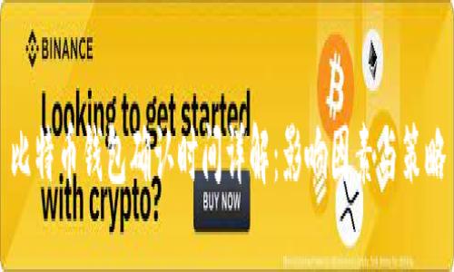 比特币钱包确认时间详解：影响因素与策略