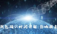 比特币钱包确认时间详解
