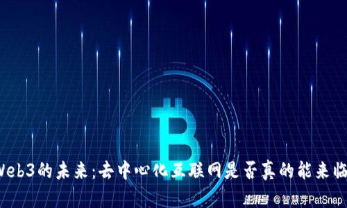 Web3的未来：去中心化互联网是否真的能来临？