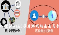 深入探讨Web3卡牌游戏的未