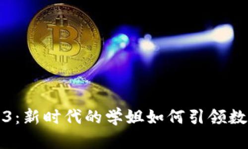揭秘Web3：新时代的学姐如何引领数字化未来