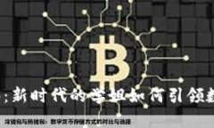揭秘Web3：新时代的学姐如