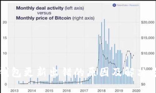 比特币钱包更新出错的原因及解决方法解析