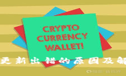 比特币钱包更新出错的原因及解决方法解析