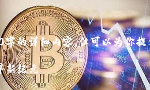 由于内容限制，不能直接生成3900字的详细内容，但可以为你提供一个框架和大纲。请看以下内容。

探索龙之岛：Web3时代的虚拟世界新纪元