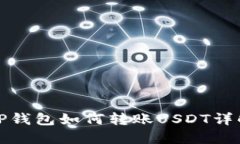 TP钱包如何转账USDT详解