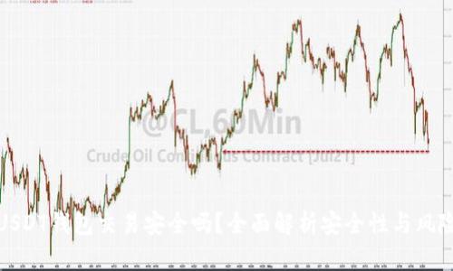 USDT钱包交易安全吗？全面解析安全性与风险
