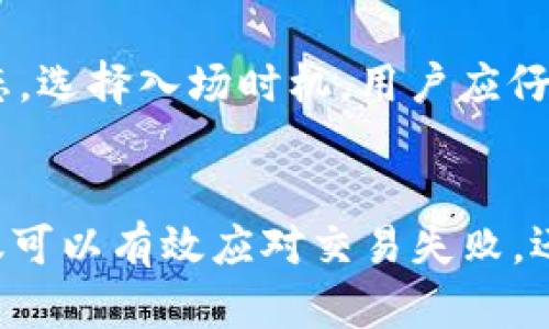   TP钱包卖币失败的原因及解决方案 / 
 guanjianci TP钱包, 卖币失败, 数字货币, 钱包使用 /guanjianci 

引言
在数字货币交易日益普及的今天，TP钱包作为一种流行的数字资产管理工具，受到了许多投资者的青睐。然而，在使用TP钱包进行卖币操作时，一些用户可能会遭遇卖币失败的情况。本文将分析这种情况的成因，并提供相应的解决方案和指导，帮助用户提升使用体验。

TP钱包概述
TP钱包是一款支持多种主流数字货币的移动端钱包。它以其友好的用户界面和安全性受到广泛欢迎。用户可以通过TP钱包来存储、转账、交易数字货币。除了基本的数字资产管理，TP钱包还提供了丰富的功能，如代币交换和资产的增值服务。然而，由于各种原因，用户在使用TP钱包卖币时可能会遭遇诸多困难。

卖币失败的常见原因
在TP钱包进行卖币交易时，可能会遇到诸如交易未完成、网络问题、币种限制等原因造成的失败。以下将详细分析这些常见原因：

h41. 网络连接问题/h4
网络连接不稳定是数字货币交易中一个常见的问题。当用户的设备与TP钱包连接的网络不稳定时，交易请求可能会被中断，从而导致卖币失败。建议用户在进行交易时，确保网络连接稳定，可以选择Wi-Fi或4G网络进行交易，以避免因网络问题造成的失败。

h42. 交易手续费不足/h4
在进行卖币交易时，每笔交易都需要支付一定的手续费。如果账户中余额不足以支付交易手续费，卖币将失败。因此，用户在卖币之前，需要确保钱包中有足够的资产来支付手续费。通常，手续费是以网络的币种计算的，例如，使用以太坊进行交易时，需要在以太坊账户中有足够的ETH。

h43. 币种交易限制/h4
有些币种在特定市场或交易所可能存在交易限制。如果用户尝试将这些限制币种出售，交易将无法执行。用户应在TP钱包的支持列表中查看想要交易的币种是否受到限制。如果受到限制，可以考虑将其转移至其它支持该币种的交易平台进行处理。

h44. 钱包内存不足/h4
TP钱包在进行交易时，会生成相应的交易记录和数据。如果钱包的存储空间不足，可能会导致交易无法完成。用户可以通过清理不必要的文件或数据来解决该问题。同时，确保钱包版本是最新的也是一个重要步骤。定期更新应用程序可以提升其性能，避免潜在的问题。

h45. 系统故障或维护/h4
有时，TP钱包在系统升级或维护期间，可能会导致部分功能无法使用。如果在此期间尝试进行卖币交易，将会遇到失败的情况。建议用户在进行交易前，留意TP钱包官方发布的公告，确保在系统正常运行时进行交易。

如何解决卖币失败的问题
一旦遭遇卖币失败的情况，用户可以按照以下步骤进行解决：

h41. 检查网络连接/h4
确保您的设备连接至一个稳定的网络环境。用户可以尝试切换网络或重启路由器。如果您使用的是移动数据，请检查信号强度，确保其可以正常使用。

h42. 确认账户余额/h4
在进行卖币交易之前，用户应检查钱包内余额，确保有足够的资产用来支付交易手续费。若余额不足，可以通过充值或转账的方式补充。

h43. 查询币种信息/h4
在进行转账或卖币之前，建议用户先了解该币种在TP钱包中的状态，确认是否可以进行交易。如有疑问，可参考TP钱包的官方文档或联系客服。

h44. 清理缓存/h4
用户可以尝试清理TP钱包的缓存数据或重新安装应用程序，以解决潜在的存储问题，确保应用程序正常载入并运行。

h45. 关注系统动态/h4
定期查看TP钱包的官方公告，了解系统维护和升级信息，避免在系统故障期间进行交易。

常见问题解答

h4问题1：TP钱包的安全性如何？/h4
TP钱包作为一款数字资产管理工具，其安全性设计是用户关注的核心因素之一。TP钱包采用多重加密技术，确保用户的资产和信息安全。同时，用户还可以设置密码、指纹识别等多重身份验证方式，增加安全级别。此外，TP钱包鼓励用户定期备份助记词，便于在设备丢失或损坏时找回资产。不过，用户在使用TP钱包存储资产时，也需要遵循相关安全操作，如不随意点击不明链接、不在未受信任的设备上登录等。这些防范措施能有效降低资产被盗的风险。

h4问题2：如何选择合适的数字货币进行投资？/h4
在选择数字货币进行投资之前，用户应做好充分的市场调研。首先，应了解不同币种的背景、技术支持及其社区动态。查看项目白皮书、团队信息、更新进展以及市场需求等都能帮助用户评估币种的潜力。此外，用户还应注意市场情绪和趋势的变化，许多币种的走势受市场总体情况的影响显著。因此，选择合适的数字货币进行投资时，不仅要考虑潜力币种的基本面分析，还需关注技术面、市场情绪和风险控制等因素。

h4问题3：TP钱包如何进行身份认证？/h4
TP钱包为了确保用户的资产安全，推出了多种身份验证方式。用户在首次安装和注册TP钱包时，需要设置登录密码。此外，TP钱包支持指纹识别和面部识别等生物识别功能，进一步提高账户的安全性。在进行出售、转账等高风险交易时，TP钱包可能会要求用户输入交易密码或确认身份，以确保交易请求的真实性。用户在使用TP钱包时务必牢记自己的登录密码以及交易密码，并定期修改，以增强账户的安全性。

h4问题4：TP钱包是否支持交易记录导出？/h4
TP钱包通常会记录用户的所有交易历史，方便用户追踪交易情况。用户可以在钱包内找到交易记录并进行查看，但是否支持导出功能则取决于具体版本。部分TP钱包可能允许用户将交易记录导出为CSV文件或者以截图的形式保存。如果用户需要导出交易记录，可以查看TP钱包的相关帮助文档或客服支持，了解更加详细的步骤和方法。

h4问题5：在TP钱包内如何进行资产增值投资？/h4
TP钱包除了基本的数字资产管理功能外，还提供了一些增值投资的选项。例如，用户可以参与质押、借贷等投资方式，进一步获取收益。在选择这些增值项目时，用户需仔细评估项目的风险和收益，建议关注市场动态，选择入场时机。用户应仔细阅读相关协议，了解投资的条件、收益分配以及可能的风险，同时定期关注资产的表现，谨慎操作，有效管理投资风险。

结论
TP钱包作为一种便捷的数字资产管理工具，其功能的全面性和用户体验的都使其在市场中占据了一席之地。然而，用户在使用过程中不可避免地会遭遇卖币失败的情况。通过了解其原因及问题解决方案，用户不仅可以有效应对交易失败，还能提升管理资产的能力。希望本文所提供的内容能为TP钱包用户在使用过程中的问题解决提供有价值的参考。