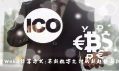 探索Web3结算方式：革新数