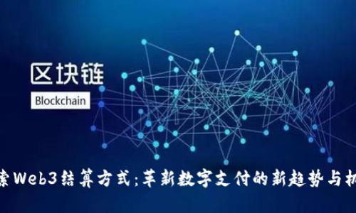 探索Web3结算方式：革新数字支付的新趋势与机会