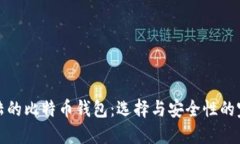 支持大陆的比特币钱包：
