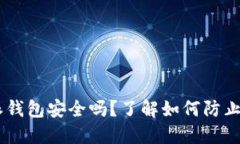 biasoti比特派钱包安全吗？