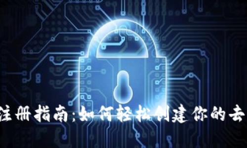 Web3手机注册指南：如何轻松创建你的去中心化账户