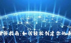 Web3手机注册指南：如何轻