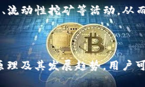baozi比特币钱包空间会一直增加吗？深入探讨比特币存储与管理/baozi  
比特币钱包, 比特币存储, 区块链技术, 数字货币管理/guanjianci

引言
随着比特币及其他加密货币的普及，越来越多的人开始关注如何存储和管理他们的数字资产。在这个过程中，一个常见的问题就是：“比特币钱包空间会一直增加吗？”这不仅关乎用户个人的钱包管理，还涉及到整个区块链网络的运行原理以及比特币的生态体系。

比特币钱包的基本概念
在深入探讨比特币钱包空间的问题之前，首先需要了解比特币钱包的基本概念。比特币钱包并非传统意义上的物理钱包，而是一种数字工具，用于存储用户的比特币交易信息及其私钥。根据不同的使用需求，比特币钱包可以划分为多种类型，包括热钱包、冷钱包、硬件钱包等。

比特币交易的存储结构
区块链是一种去中心化的分布式账本技术，所有的比特币交易信息都会被记录在链上。当用户进行交易时，交易信息会被打包进区块中，并通过矿工进行验证。一旦区块被确认并加入链中，它就被永久记录下来。
因此，比特币的交易历史会不断增加，导致每个钱包的“空间”从某种意义上来说是会增加的。然而，这里说的“空间”并不是我们常规意义上理解的存储空间，而是指交易历史的记录。

比特币钱包容量的实质
比特币钱包的容量通常不是指存储在硬盘上的数据量，而是指用户的交易历史和相关的区块链信息。比特币钱包并不直接保存每一笔交易的详细数据，而是保存该用户的私钥和其他必要的信息，以便对交易进行签名和验证。
钱包的“空间”主要体现在两方面：一是用户交易记录的数量，二是所需索引的区块链数据量。随着比特币交易的增加，区块链的大小也在随之增加，这意味着钱包需要消耗更多的资源来维持对区块链的访问及相关的计算。

比特币钱包管理的挑战
伴随着比特币钱包容量的不断增加，用户在管理其比特币钱包时也会面临一些挑战。例如，随着交易数量的增加，钱包在处理交易时的响应时间可能会减慢，用户在查找特定交易记录时可能也会遇到困难。此外，用户还需要定期备份钱包，以防意外丢失。
另一个挑战是随着区块链数据的不断扩展，下载和同步整个区块链可能需要越来越长的时间和更多的存储空间。尽管一些轻钱包（如SPV钱包）可以选择只下载区块链的一部分数据，但这也可能在安全性和隐私性上有所妥协。

比特币钱包未来的发展趋势
尽管现阶段比特币钱包的容量看似在增加，但未来的发展可能会带来不同的变化。例如，随着技术的进步，新的区块链压缩技术或数据存储方案可能会被提出，这将有助于减少用户所需的存储空间。此外，Layer 2解决方案（如闪电网络）也提供了一种更快速、便捷的交易方式，用户不必每次都在主链上进行复杂的交易，从而可能减少对钱包空间的需求。

常见问题解答

问题1：比特币钱包的安全性如何保障？
安全性是持有比特币和其他加密货币的用户最为关心的问题之一。尽管比特币的区块链技术本身具备相当高的安全性，但钱包的安全性则取决于多个方面。
首先，用户应选择信誉良好的钱包服务提供商，评估其加密技术和安全措施。其次，用户需要妥善管理自己的私钥，建议使用硬件钱包或者冷钱包来保存大额资金。此外，定期备份钱包，使用二步验证等措施，也能有效提高安全性。

问题2：如何选择合适的比特币钱包？
选择合适的比特币钱包需要根据多种因素考虑，包括用户的使用需求、技术水平以及资金安全性等。如果用户是初学者，可以选择友好的热钱包，这类钱包通常具有易用的界面和流畅的操作体验。
对于长期持有资金的用户，冷钱包或硬件钱包可能是更好的选择，因为其安全性更高，适合保存大额比特币。同时，用户还要关注钱包的支持服务，确保能及时寻求帮助。

问题3：比特币钱包和传统银行账户有什么区别？
比特币钱包与传统银行账户有许多显著的区别。首先，银行账户是由中心化的银行管理的，而比特币钱包是去中心化的，用户完全掌控自己的资金。
其次，传统银行账户通常需要提供详细的个人信息进行开户，而比特币钱包则允许用户在相对匿名的状态下进行交易。此外，跨境交易时比特币的手续费通常远低于银行的国际转账费用。

问题4：比特币钱包的使用流程是什么样的？
使用比特币钱包的流程通常包括几个步骤。首先，用户需要下载并安装一个比特币钱包应用。接下来，创建钱包时生成一个私钥及其对应的公钥。用户可以通过公钥接收比特币，使用私钥签名交易以发送比特币。
在进行交易时，用户需确保网络环境安全，以避免私钥被盗取。此外，备份钱包文件或者助记词也是保障资金安全的重要措施。用户还需定期检查交易历史，以保证没有任何异常交易发生。

问题5：未来的比特币钱包会有哪些新功能或趋势？
随着区块链技术和加密货币的发展，未来的比特币钱包可能会集成更多智能合约和DeFi（去中心化金融）功能，为用户提供更全面的金融服务。用户能够通过钱包直接参与借贷、流动性挖矿等活动，从而获取额外收益。
此外，钱包的界面和用户体验也将进一步改进，使其更加友好，降低用户的学习成本。嵌入式的教育工具可能会被整合到钱包中，帮助用户更好地理解比特币和交易的原理。

总结
总的来说，比特币钱包的空间概念实际上并不是物理存储空间的增加，而是指随着区块链交易历史的增加，需要更多的数据资源来管理这些信息。通过理解比特币钱包的工作原理及其发展趋势，用户可以更好地管理自身的数字资产，并采取必要的安全措施来保护这些资产。无论未来技术如何发展，会越来越多的功能和服务整合到钱包中，提升用户体验和资金管理的便捷性。