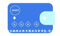 如何安全地将比特币转移