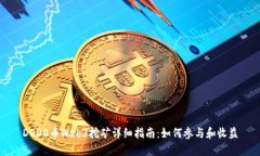 DODO币Web3挖矿详细指南：如