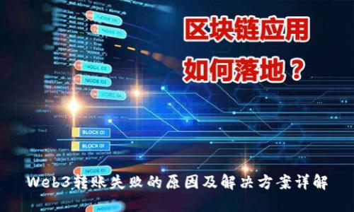 Web3转账失败的原因及解决方案详解