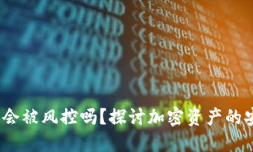 : Web3钱包会被风控吗？探讨加密资产的安全性与管理