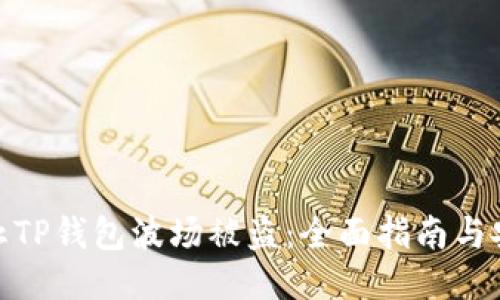 如何防止TP钱包波场被盗：全面指南与安全措施