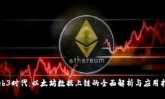 Web3时代：以太坊数据上链