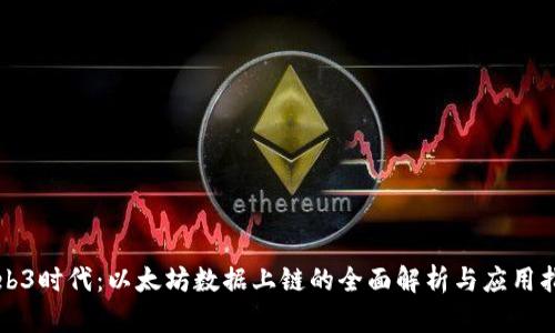 Web3时代：以太坊数据上链的全面解析与应用指南