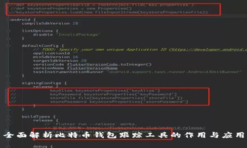 全面解析比特币钱包跟踪工具的作用与应用