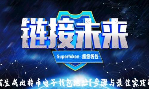 
如何生成比特币电子钱包地址？步骤与最佳实践解析