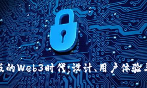 : 网站排版的Web3时代：设计、用户体验与去中心化