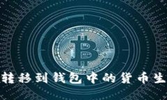 如何将USDT转移到钱包中的