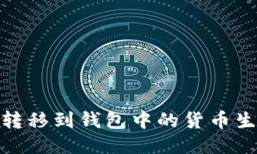 如何将USDT转移到钱包中的货币生态：详尽指南