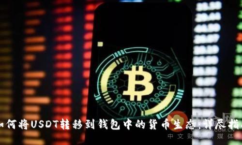 如何将USDT转移到钱包中的货币生态：详尽指南