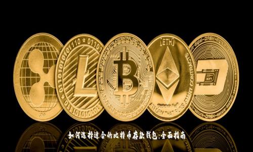 如何选择适合的比特币存款钱包：全面指南
