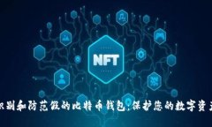 如何识别和防范假的比特