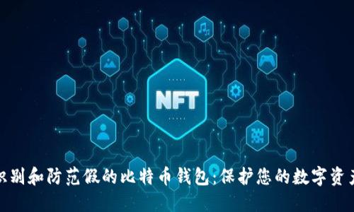 如何识别和防范假的比特币钱包：保护您的数字资产安全