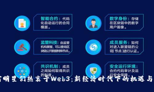 为何明星们热衷于Web3：新经济时代下的机遇与挑战
