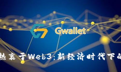 为何明星们热衷于Web3：新经济时代下的机遇与挑战