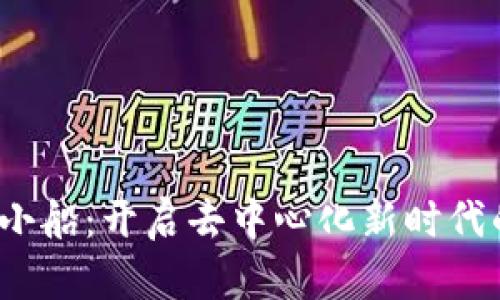Web3小船：开启去中心化新时代的航程