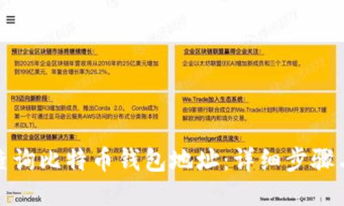 如何查询比特币钱包地址：详细步骤与技巧