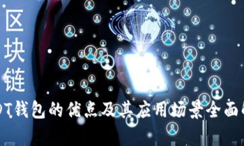 USDT钱包的优点及其应用场景全面解析