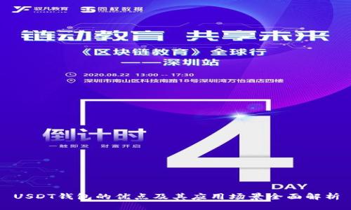 USDT钱包的优点及其应用场景全面解析