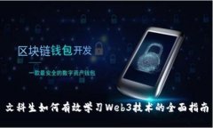 文科生如何有效学习Web3技